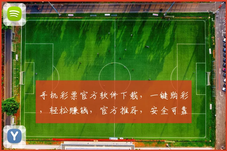 手机彩票官方软件下载，一键购彩，轻松赚钱，官方推荐，安全可靠，三步轻松拥有