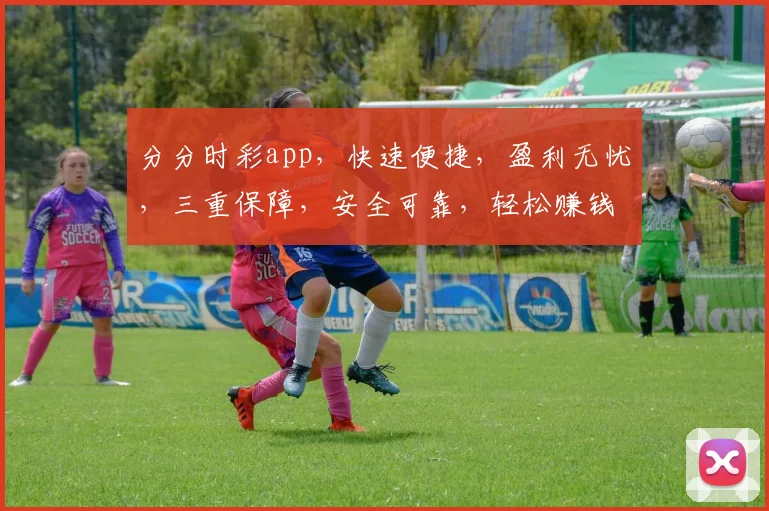 分分时彩app，快速便捷，盈利无忧，三重保障，安全可靠，轻松赚钱三步走，你值得拥有
