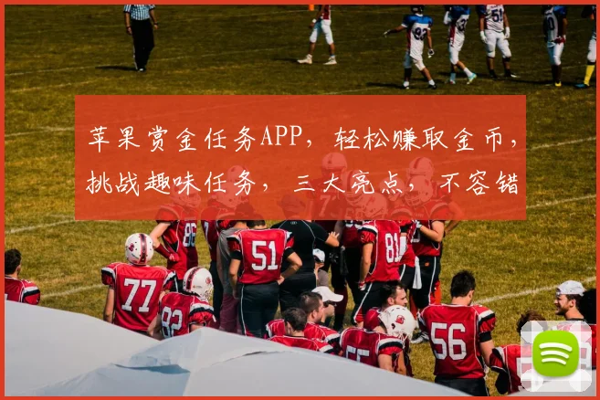 苹果赏金任务APP，轻松赚取金币，挑战趣味任务，三大亮点，不容错过，快来体验