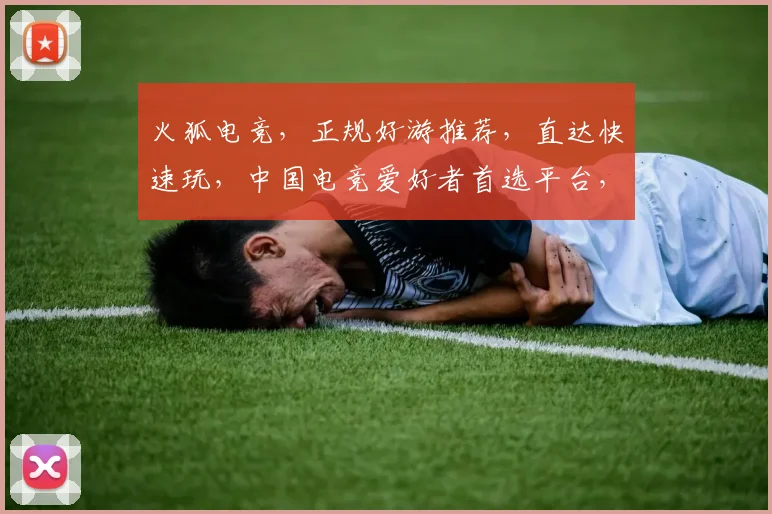 火狐电竞，正规好游推荐，直达快速玩，中国电竞爱好者首选平台，三重福利，不容错过