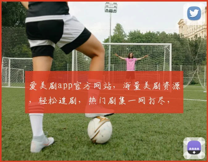 爱美剧app官方网站，海量美剧资源，轻松追剧，热门剧集一网打尽，尽在爱美剧