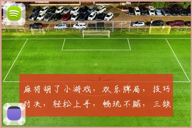 麻将胡了小游戏，欢乐牌局，技巧对决，轻松上手，畅玩不腻，三缺一，快来加入