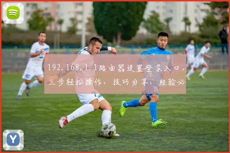 192.168.1.1路由器设置登录入口，三步轻松操作，技巧分享，经验必看