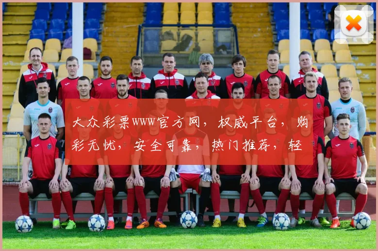 大众彩票www官方网，权威平台，购彩无忧，安全可靠，热门推荐，轻松中奖