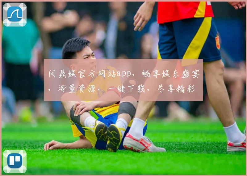 问鼎娱官方网站app，畅享娱乐盛宴，海量资源，一键下载，尽享精彩，轻松上手，三重惊喜，不容错过