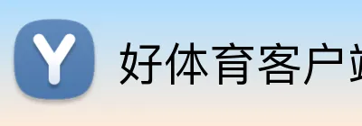 好体育客户端 Logo